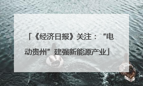 《经济日报》关注：“电动贵州”建强新能源产业