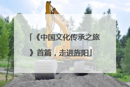 《中国文化传承之旅》首篇，走进旌阳