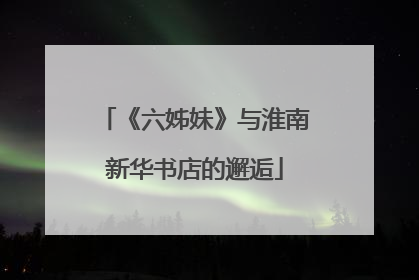 《六姊妹》与淮南新华书店的邂逅