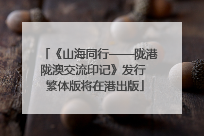 《山海同行——陇港陇澳交流印记》发行 繁体版将在港出版