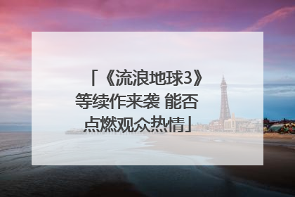《流浪地球3》等续作来袭 能否点燃观众热情