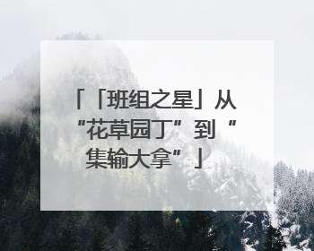 「班组之星」从“花草园丁”到“集输大拿”