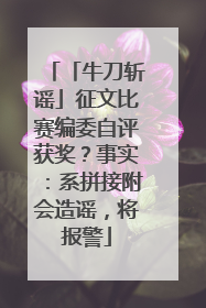 「牛刀斩谣」征文比赛编委自评获奖？事实：系拼接附会造谣，将报警