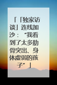 「独家访谈」连线加沙：“我看到了太多肋骨突出、身体虚弱的孩子”