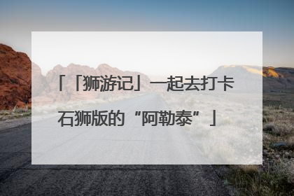 「狮游记」一起去打卡石狮版的“阿勒泰”