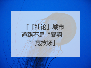 「社论」城市道路不是“暴骑”竞技场
