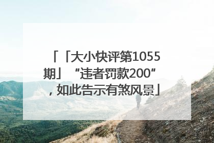 「大小快评第1055期」“违者罚款200”，如此告示有煞风景