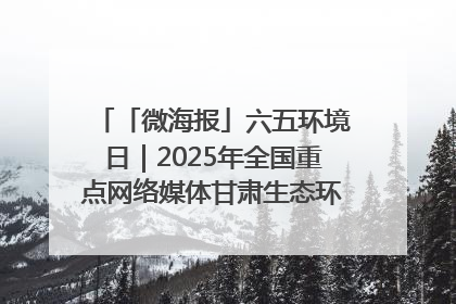 「微海报」六五环境日｜2025年全国重点网络媒体甘肃生态环保行走进兰州新区