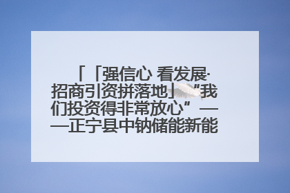 「强信心 看发展·招商引资拼落地」“我们投资得非常放心”——正宁县中钠储能新能源项目建设见闻