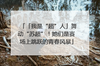「我是“超”人」舞动“苏超”！她们是赛场上跳跃的青春风暴