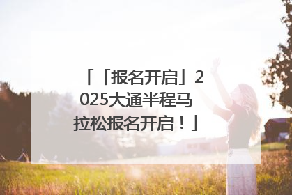 「报名开启」2025大通半程马拉松报名开启！