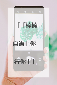 「楠楠自语」你行你上