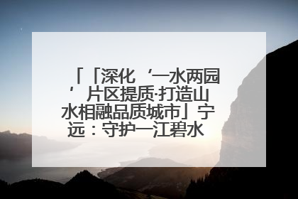 「深化‘一水两园’片区提质·打造山水相融品质城市」宁远：守护一江碧水 共享幸福河湖