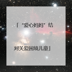 “爱心妈妈”结对关爱困境儿童