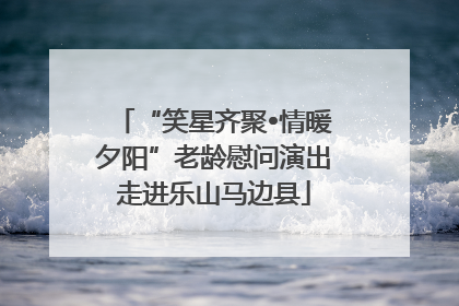 “笑星齐聚•情暖夕阳”老龄慰问演出走进乐山马边县