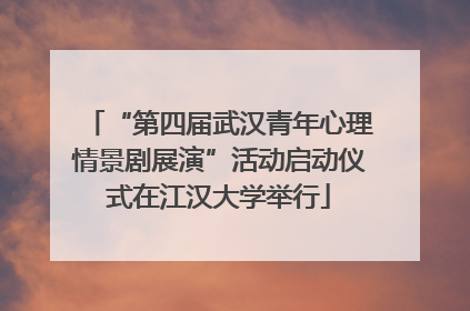 “第四届武汉青年心理情景剧展演”活动启动仪式在江汉大学举行