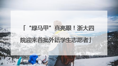 “绿马甲”真亮眼！浙大四院迎来首批外籍学生志愿者