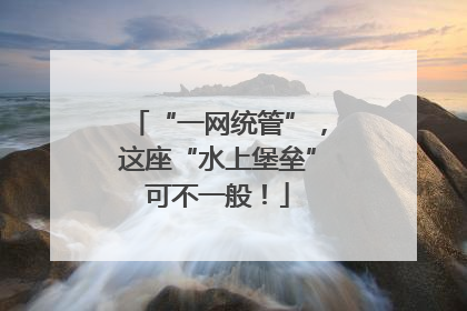 “一网统管”，这座“水上堡垒”可不一般！