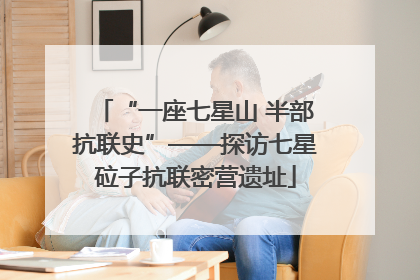 “一座七星山 半部抗联史”——探访七星砬子抗联密营遗址