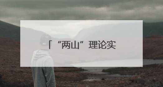 “两山”理论实践新篇：大余村索道竣工与潞村改造共绘华江公司助力乡村振兴蓝图