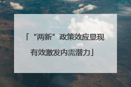 “两新”政策效应显现 有效激发内需潜力