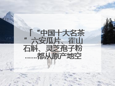 “中国十大名茶”六安瓜片、霍山石斛、灵芝孢子粉……都从原产地空降上海了，上海人这个周末得去农展中心逛逛咯～
