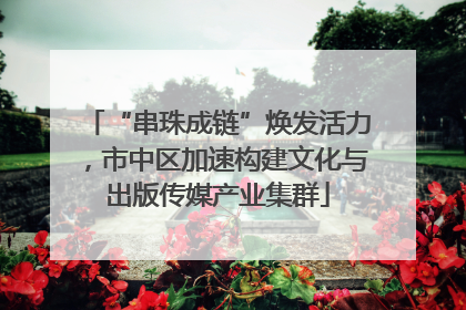 “串珠成链”焕发活力，市中区加速构建文化与出版传媒产业集群