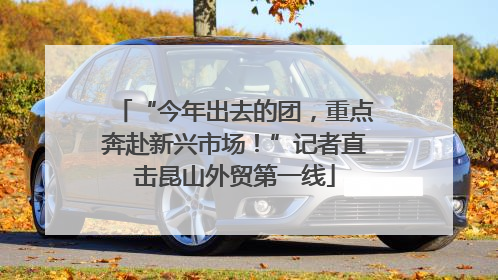 “今年出去的团，重点奔赴新兴市场！”记者直击昆山外贸第一线