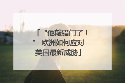 “他敲错门了！” 欧洲如何应对美国最新威胁
