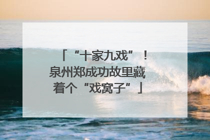 “十家九戏”！泉州郑成功故里藏着个“戏窝子”