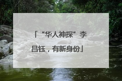 “华人神探”李昌钰，有新身份