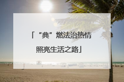 “典”燃法治热情 照亮生活之路