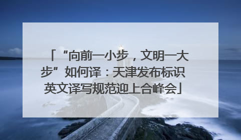 “向前一小步，文明一大步”如何译：天津发布标识英文译写规范迎上合峰会
