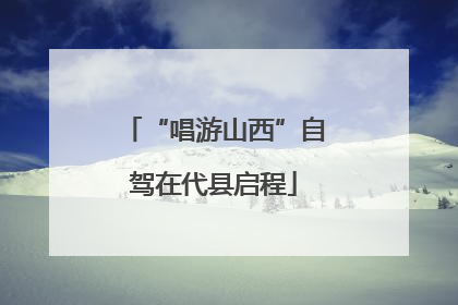 “唱游山西”自驾在代县启程