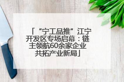 “宁工品推”江宁开发区专场启幕：链主领航60余家企业共拓产业新局