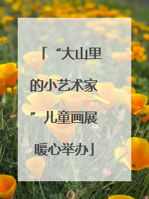 “大山里的小艺术家”儿童画展暖心举办