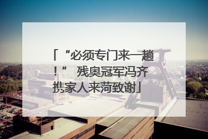 “必须专门来一趟！” 残奥冠军冯齐携家人来菏致谢