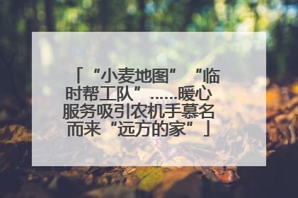 “小麦地图”“临时帮工队”……暖心服务吸引农机手慕名而来“远方的家”