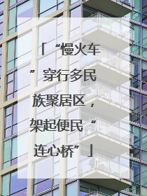 “慢火车”穿行多民族聚居区，架起便民“连心桥”