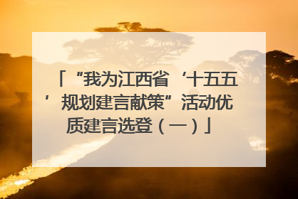 “我为江西省‘十五五’规划建言献策”活动优质建言选登（一）