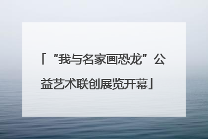 “我与名家画恐龙”公益艺术联创展览开幕