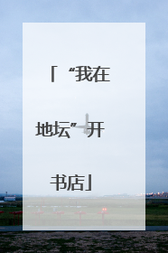 “我在地坛”开书店