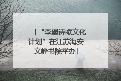 “李堡诗歌文化计划”在江苏海安文峰书院举办