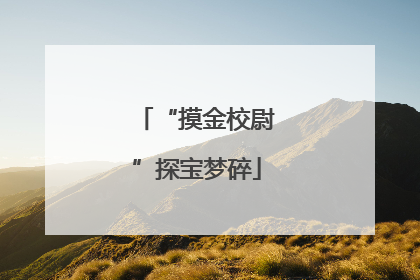 “摸金校尉”探宝梦碎