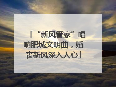 “新风管家”唱响肥城文明曲，婚丧新风深入人心