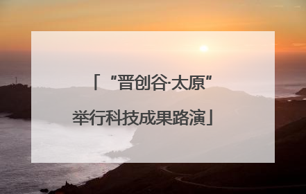 “晋创谷·太原”举行科技成果路演