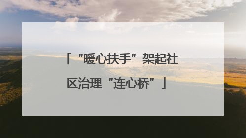 “暖心扶手”架起社区治理“连心桥”