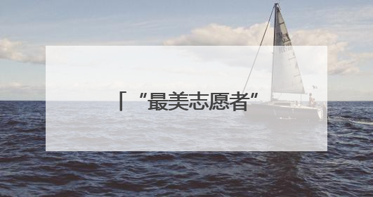 “最美志愿者”陪伴，无锡百岁老人过母亲节
