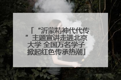 “沂蒙精神代代传”主题宣讲走进北京大学 全国万名学子掀起红色传承热潮