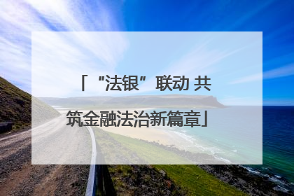“法银”联动 共筑金融法治新篇章